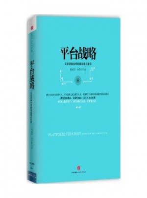 平台战略：正在席卷全球的商业模式革命