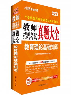 中公版·2017教师招聘考试真题大全：教育理论基础知识
