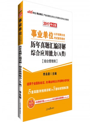 中公版 2017事业单位公开招聘分类考试辅导教材：历年真题汇编详解综合应用能力(A类)