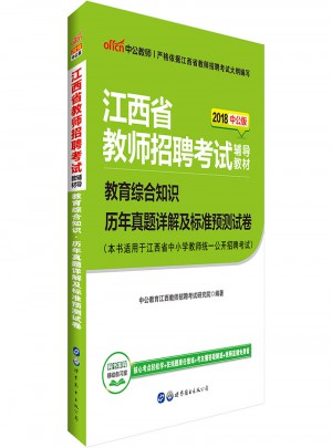 中公版 2018江西省教师招聘考试辅导教材：教育综合知识历年真题详解及标准预测试卷图书