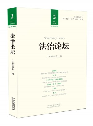 法治论坛（第46辑）