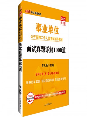 中公版 2017事业单位公开招聘工作人员考试辅导教材：面试真题详解1000道