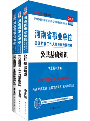 中公版·2017河南省事业单位公开招聘工作人员考试专用教材：公共基础知识全真模拟预测试卷