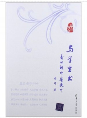 法言传心·与学生书：春叶秋叶菩提叶