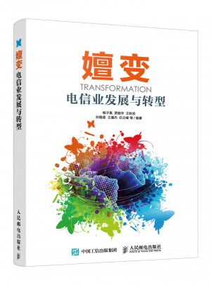 嬗变 电信业发展与转型