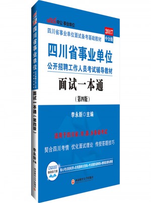 中公版 2017四川省事业单位公开招聘工作人员考试辅导教材：面试一本通