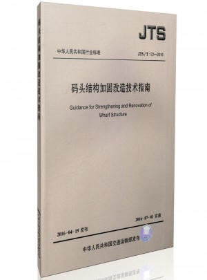 JTS/T172-2016 码头结构加固改造技术指南 中国水运行业标准