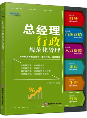 总经理行政规范化管理