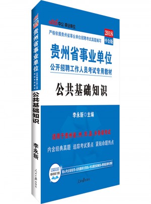 中公版 2018贵州省事业单位公开招聘工作人员考试专用教材：公共基础知识图书