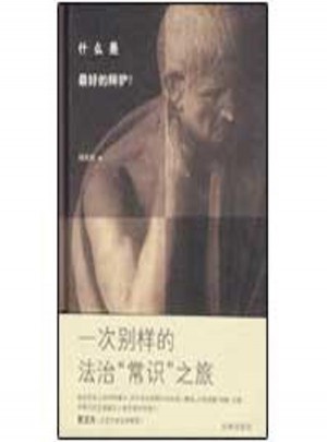 什么是好的辩护?