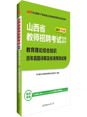 中公版·2017山西省教师招聘考试专用教材：教育理论综合知识历年真题详解及标准预测试卷