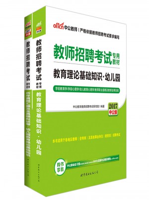 中公版·2017教师招聘考试专用教材：历年真题汇编及全真模拟试卷幼儿园教育理论基础知识