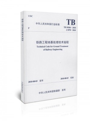 TB 10106-2010 铁路工程地基处理技术规程图书