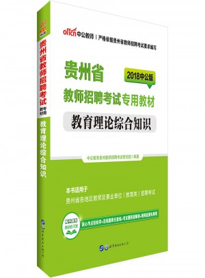 中公版·2018贵州省教师招聘考试专用教材：教育理论综合知识