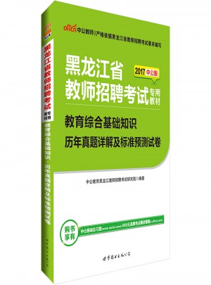 中公版·2017黑龙江省教师招聘考试专用教材：教育综合基础知识历年真题详解及标准预测试卷