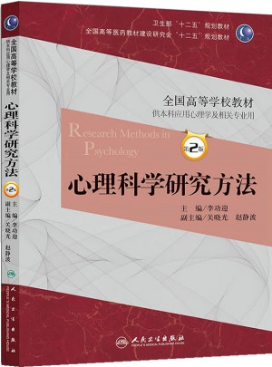 心理科学研究方法（第二版/本科心理）