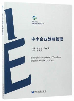 中小企业战略管理