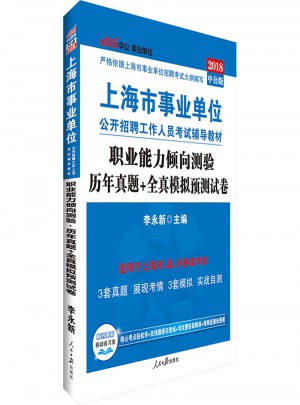 中公版 2018上海市事业单位公开招聘工作人员考试辅导教材：职业能力倾向测验历年真题 全真模拟预测试卷