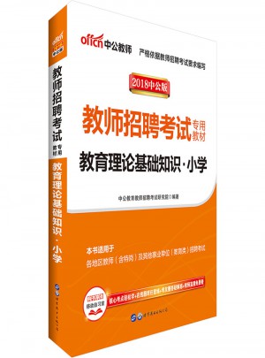 中公2018教师招聘考试专用教材教育理论基础知识小学