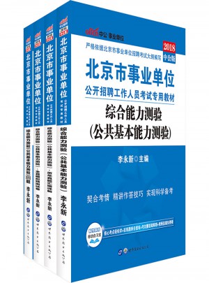 中公版 2018北京市事业单位公开招聘工作人员考试专用教材：综合能力测验(公共基本能力测验)图书