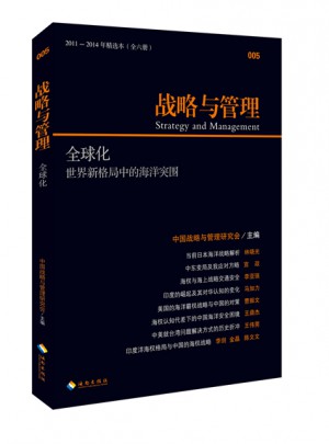 战略与管理：全球化（2011-2014年精选本 全六册）图书