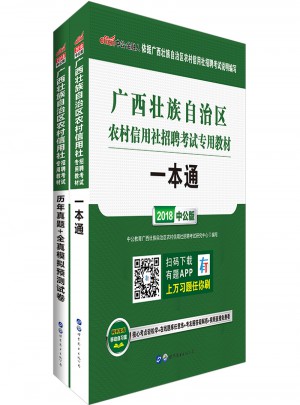 中公版 2018广西壮族自治区农村信用社招聘考试专用教材：一本通