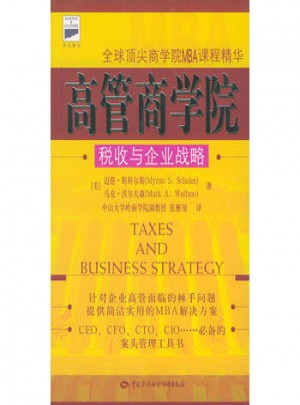 高管商学院:税收与企业战略