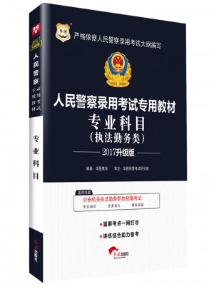 华图2017人民警察录用考试专用教材：专业科目（执法勤务类）（升级版）图书