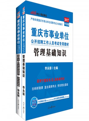 中公版·2017重庆市事业单位公开招聘工作人员考试专用教材：管理基础知识图书