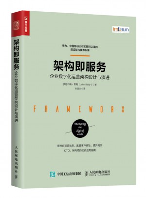 架构即服务 企业数字化运营架构设计与演进