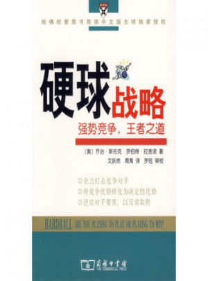 硬球战略：强势竞争，王者之道