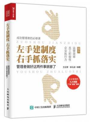 左手建制度 右手抓落实：管理者做好这两件事就够了