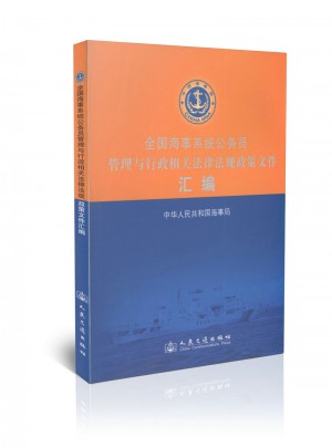 全国海事系统公务员管理与行政相关法律法规政策文件汇编