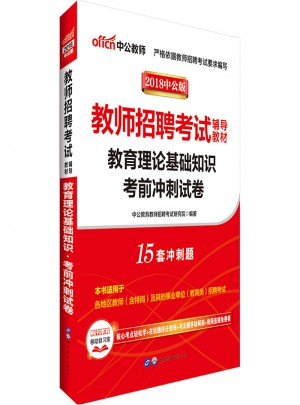 中公版·2018教师招聘考试辅导教材：教育理论基础知识考前冲刺试卷