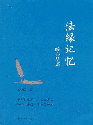 法缘记忆 醉心梦语