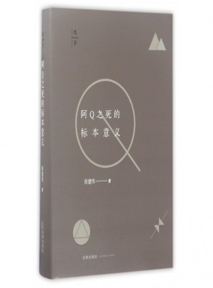 阿Q之死的标本意义(精)