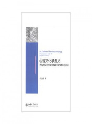 心理文化学要义：大规模文明社会比较研究的理论与方法