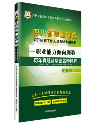 华图2017四川省事业单位公开招聘工作人员考试专用教材：职业能力倾向测验