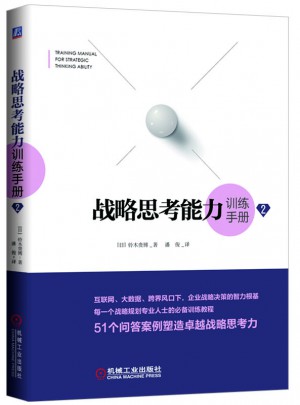 战略思考能力训练手册