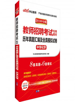 中公版·2018教师招聘考试专用教材：历年真题汇编及全真模拟试卷中学化学