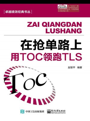 在抢单路上：用TOC领跑TLS