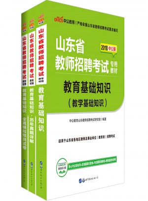 中公2018山东省教师招聘考试用书 教育基础知识