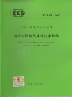 钢结构焊接热处理技术规程