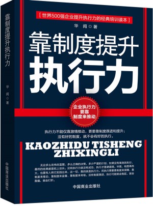 靠制度提升执行力