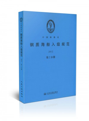 钢质海船入级规范(第2分册)