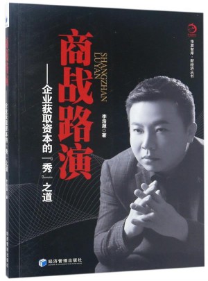 商战路演：企业获取资本的秀之道