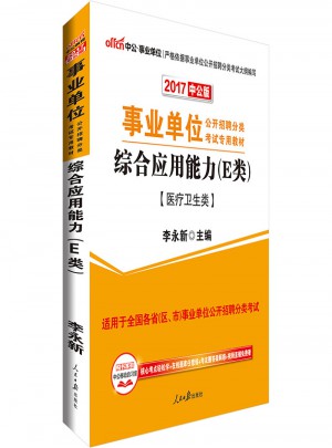 中公版 2017事业单位公开招聘分类考试专用教材：综合应用能力(E类)