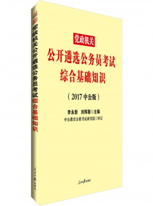 中公版 2017党政机关公开遴选公务员考试：综合基础知识