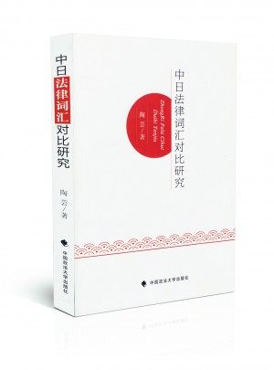 中日法律词汇对比研究