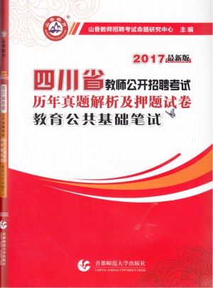 2017四川省教师公开招考押题试卷·教育公共基础笔试图书